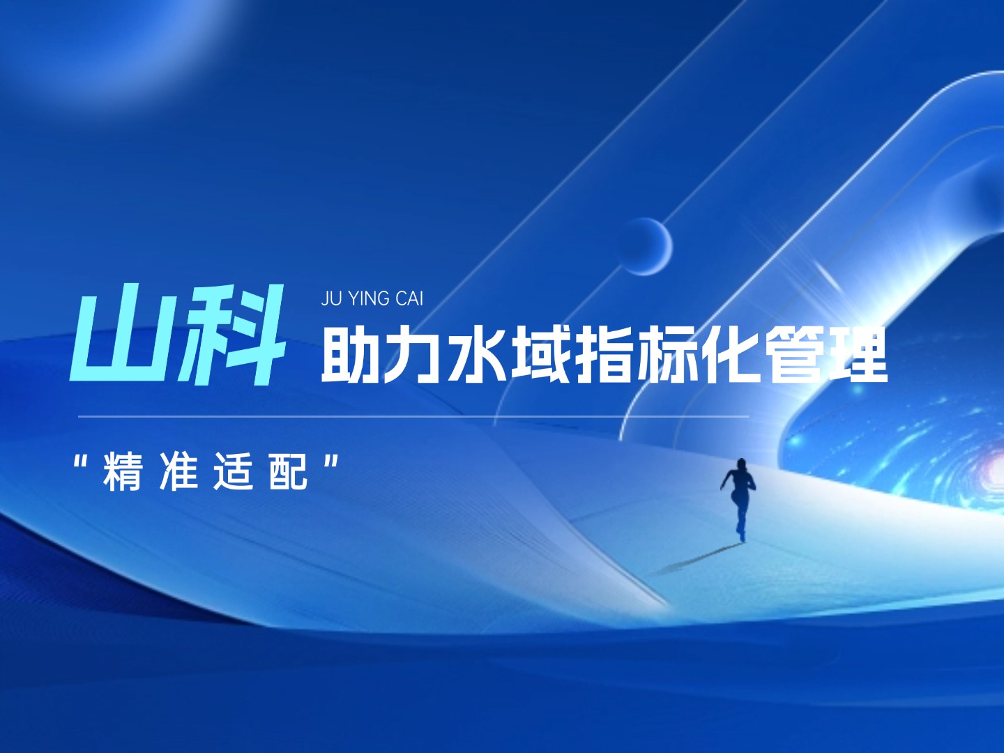 山科水域指標化管理系統：創新驅動，智慧護航水域生態長效保護